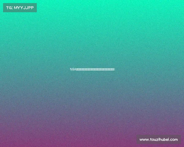 NBA护航战激烈上演球队间生死较量球迷热议背后深层次影响